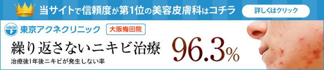 当サイトで信頼度が第1位の美容皮膚科はコチラ