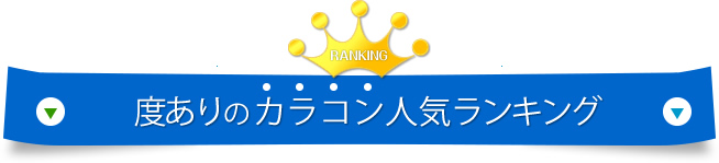 ランキングはこちら