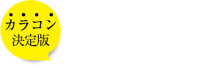 度ありカラコンランキング