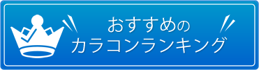 ランキング