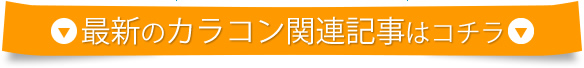 関連記事はコチラ